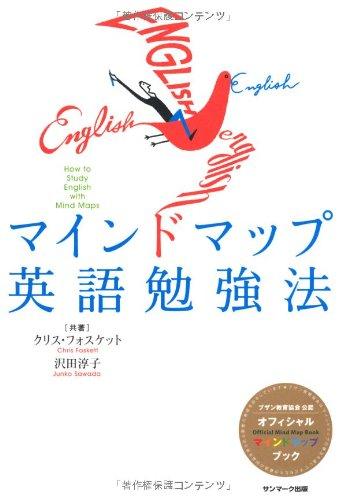 【中古】マインドマップ英語勉強法