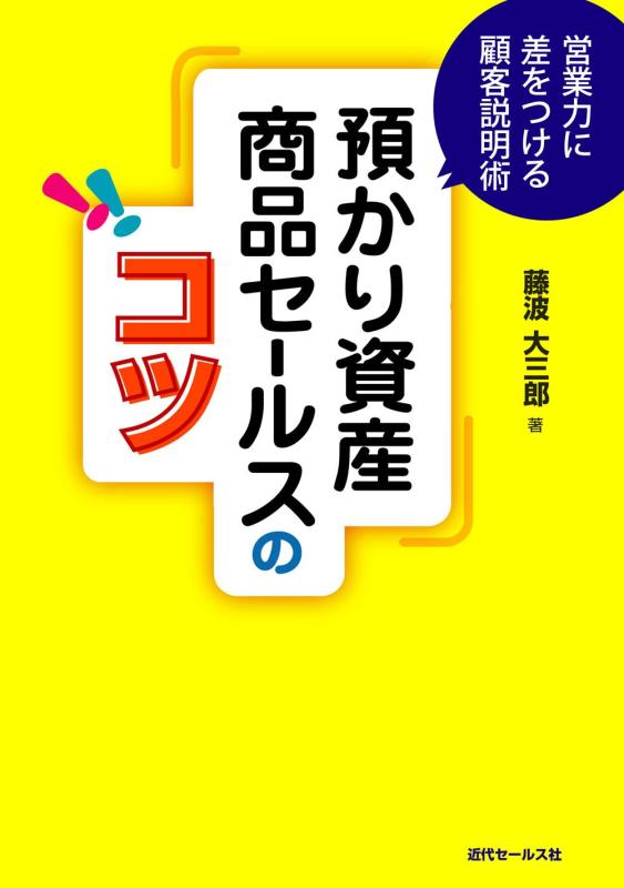 Rakuten - 【中古】預かり資産商品セールスのコツ: 営業力に差をつける顧客説明術