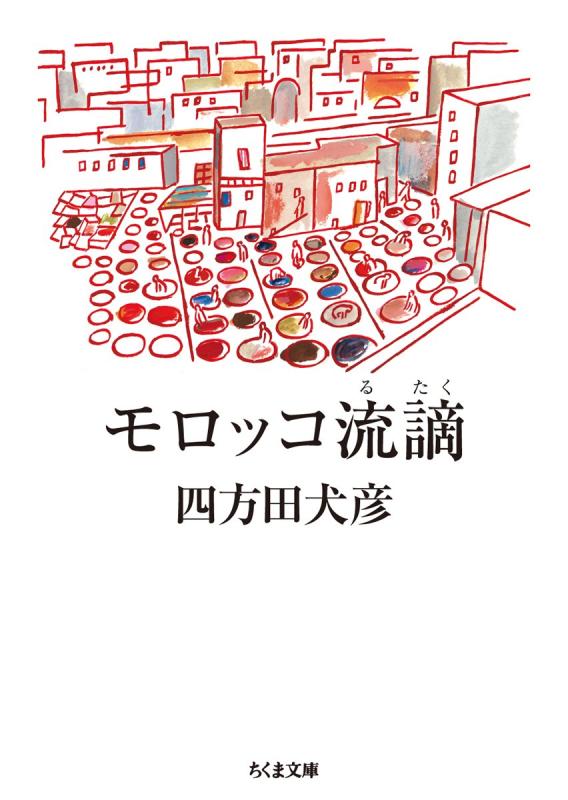 【中古】モロッコ流謫 (ちくま文庫 よ 28-3)