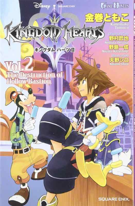 GAME NOVELS キングダム ハーツII Vol.2 The Destruction of Hollow Bastion