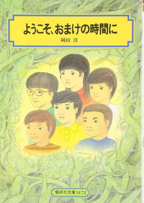 【中古】ようこそ、おまけの時間に (偕成社文庫 3172)(3.0)