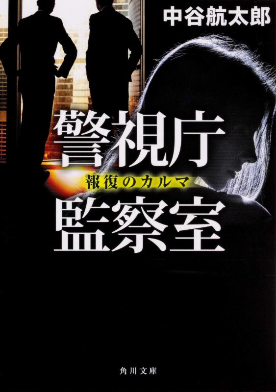 Rakuten - 【中古】警視庁監察室 報復のカルマ (角川文庫)