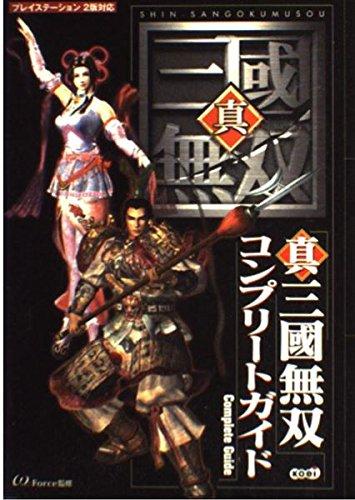 【中古】真・三國無双 コンプリートガイド