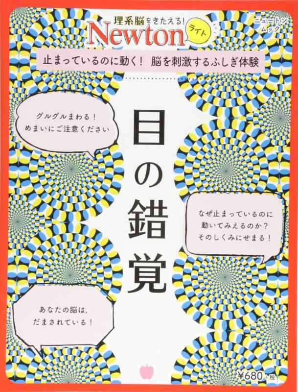 Rakuten - 【中古】Newtonライト『目の錯覚』 (ニュートンムック)