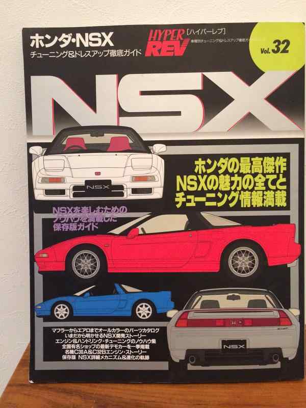 ホンダ・NSX (ハイパーレブ 32 車種別チューニング&amp;ドレスアップ徹底ガイド) (ハイパーレブ 車種別チューニング&amp;ドレスアップ徹底ガイドシリーズ Vo)