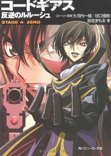 Toilet Articles - 【中古】コードギアス反逆のルルーシュ STAGE4 (角川スニーカー文庫 201-5)