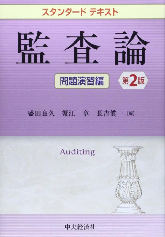 【中古】スタンダードテキスト監査論 問題演習編(第2版)