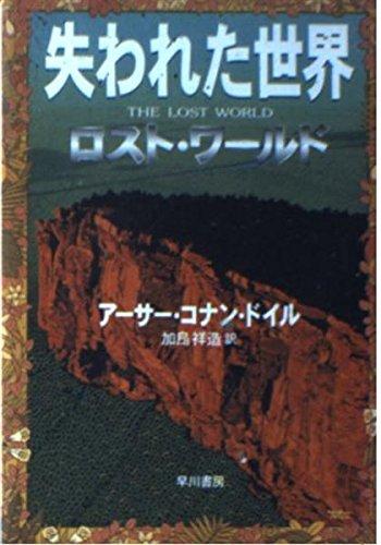【中古】失われた世界: ロスト・ワールド (ハヤカワ文庫 SF ト 2-1)