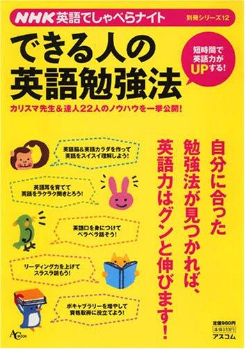 Rakuten - 【中古】[NHK英語でしゃべらナイト別冊シリーズ] できる人の英語勉強法 (AC MOOK NHK英語でしゃべらナイト別冊シリーズ 12)