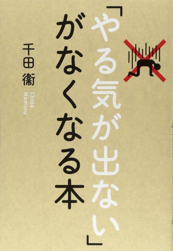 「やる気が出ない」がなくなる本【 ご注文確定のタイミングについて 】 商品は他サイトでも販売しているため、在庫反映にタイムラグが生じる場合がございます。入れ違いで完売となった際は、速やかにメールでご連絡の上、キャンセルのお手続きをさせていただきます。 【 ご購入前の確認事項 】お届けする商品は、画像と全く同一の状態ではない場合がございます。 中古品のため、以下の点が含まれる可能性がございますが、動作に影響はございません。　 1. 微細なキズ、汚れ　 2. 経年劣化による変色や使用感 製品の性質をご了承の上、ご注文をお願いいたします。【 初期不良への対応ガイド 】商品到着後、まずは動作や状態のご確認をお願いします。初期不良に関しては、商品が到着後3日以内まで保証いたします。 1. 連絡先： 購入履歴内「ショップへ問い合わせ」よりご連絡ください。 2. 交換： 代わりの品がある場合は、最短で発送いたします。 3. 返金： 代替品がご用意できない場合に限り、キャンセル（全額返金）処理をさせていただきます。【 ご購入前にご確認ください：付属品について 】中古品の特性上、お届けする内容は以下の通りとなります。◯ 付属するもの： 本体の動作に必要最低限のパーツ（電源ケーブル等）× 付属しないもの： 外箱、取扱説明書、ドライバCD、その他限定特典△ 保証対象外： 封入されているダウンロードコードやシリアル番号（使用不可とお考えください）※商品名に「特典付」とあっても、中古品のため欠品している場合がございます。正確な内容を確認したい場合は、ご購入前に「ショップへ問い合わせ」よりお気軽にご質問ください。【 海外版ソフトのご注意点 】 「輸入版」「海外版」と記載のあるソフトは、日本版の本体では起動しない場合がございます。 1. 対応確認： ご使用のゲーム機で動作するか、必ず事前にお調べください。 2. メーカー保証： 日本国内のメーカーサポートは受けられません。 3. 返品・交換： 互換性がないことによる動作不良は、返品の対象外となります。