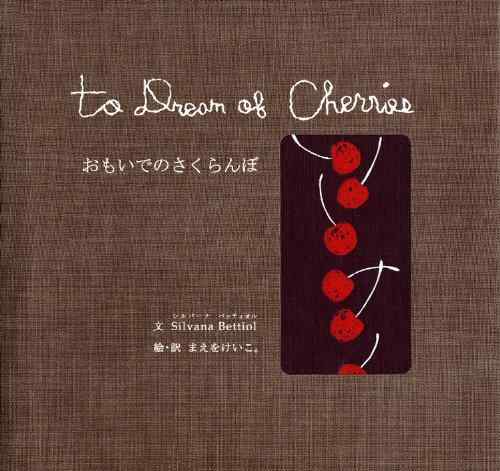 【中古】おもいでのさくらんぼ