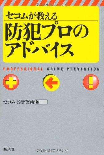 【中古】セコムが教える防犯プロの