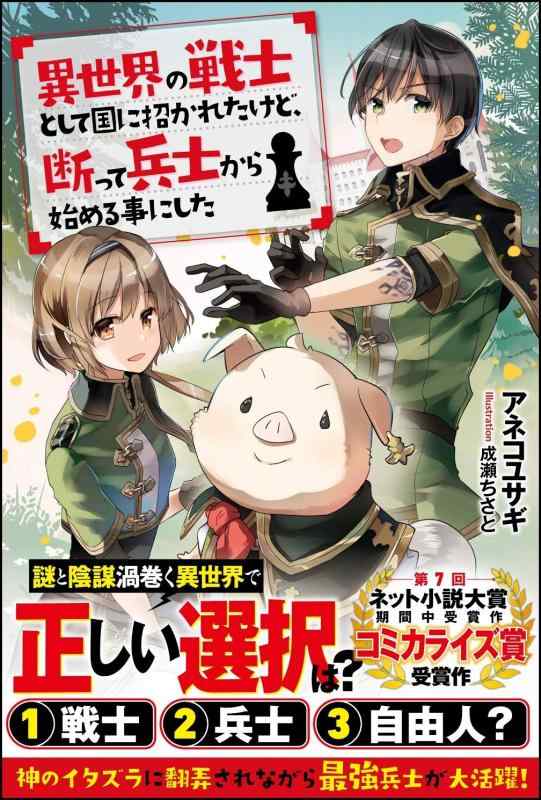 Rakuten - 【中古】異世界の戦士として国に招かれたけど、断って兵士から始める事にした (ツギクルブックス)