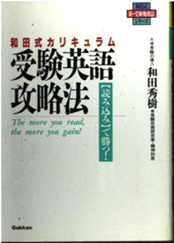 【中古】和田式受験英語攻略法 (新・受験勉強法シリーズ)