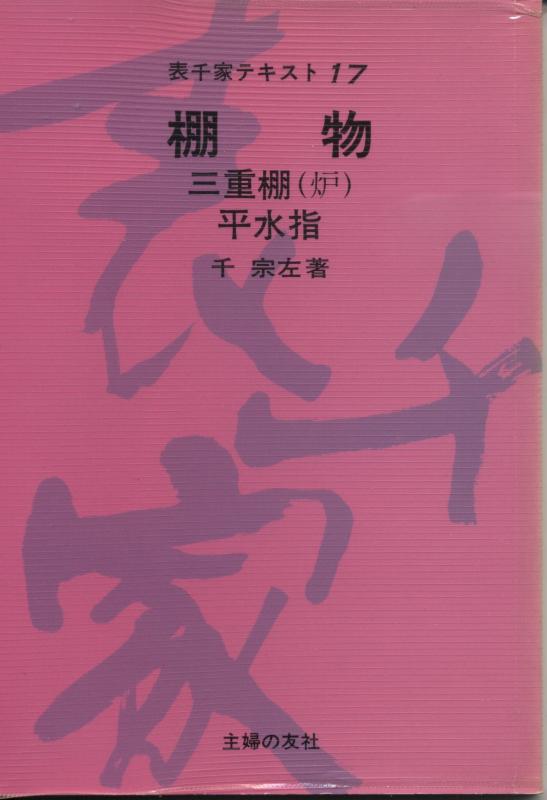 Rakuten - 【中古】棚物 三重棚(炉) 平水指 (表千家テキスト 17)