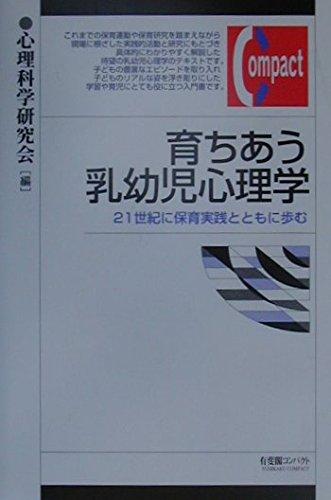 Rakuten - 【中古】育ちあう乳幼児心理学: 21世紀に保育実践とともに歩む (有斐閣コンパクト)
