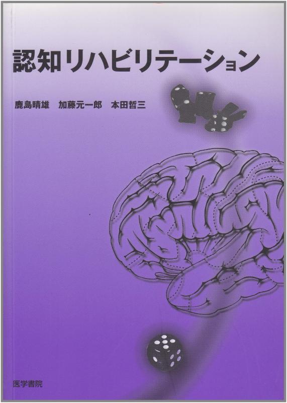 【中古】認知リハビリテ-ション