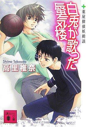 【中古】白兎が歌った蜃気楼(薬屋探偵妖綺談)(3.0)