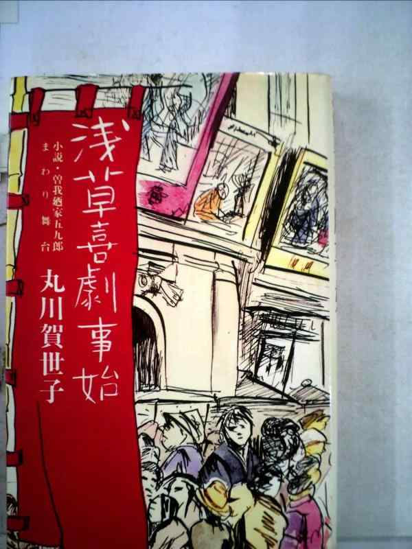 【中古】浅草喜劇事始―小説・曽我廼家五九郎まわり舞台 (1979年)