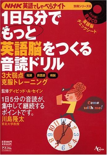 【中古】1日5分でもっと英語脳をつくる音読ドリル (AC MOOK NHK英語でしゃべらナイト別冊シリーズ 6)