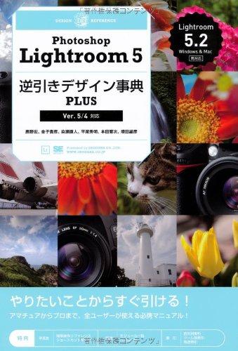 Photoshop Lightroom 5逆引きデザイン事典PLUS 