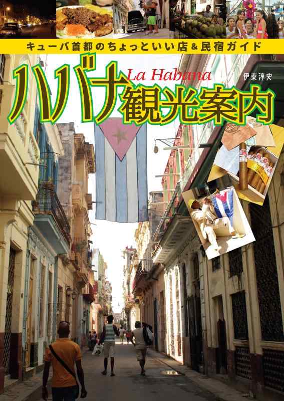Rakuten - 【中古】ハバナ観光案内 (キューバ首都のちょっといい店&民宿ガイド)