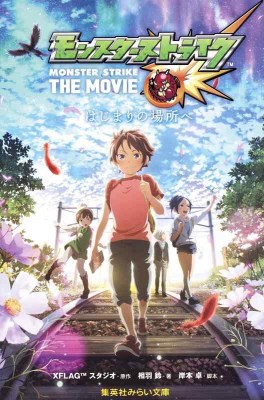 [중고] 몬스터 스트라이크 THE MOVIE 시작의 장소에 (슈에이샤 미라이 문고)