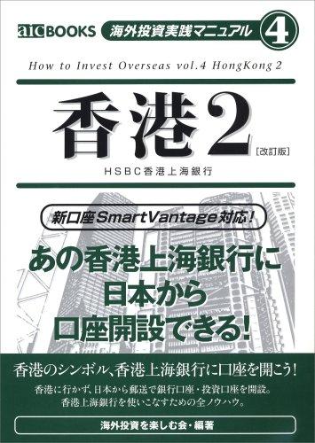 Rakuten - 【中古】海外投資実践マニュアル4　香港2