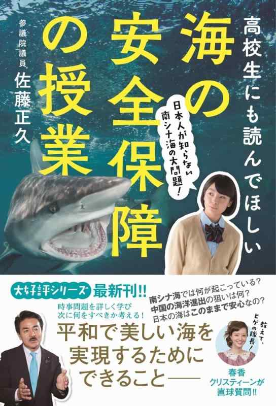 【中古】高校生にも読んでほしい海の安全保障の授業 - 日本人が知らない南シナ海の大問題 -