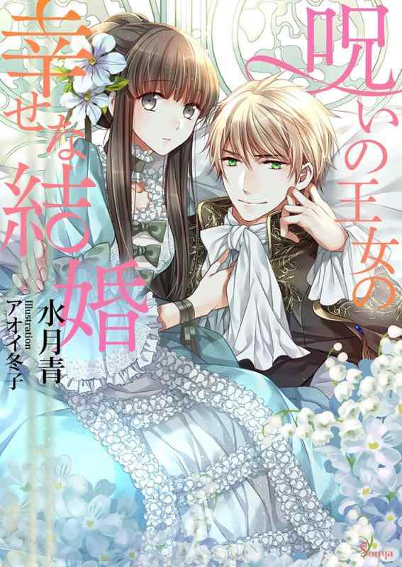 【中古】呪いの王女の幸せな結婚 (ソーニャ文庫)