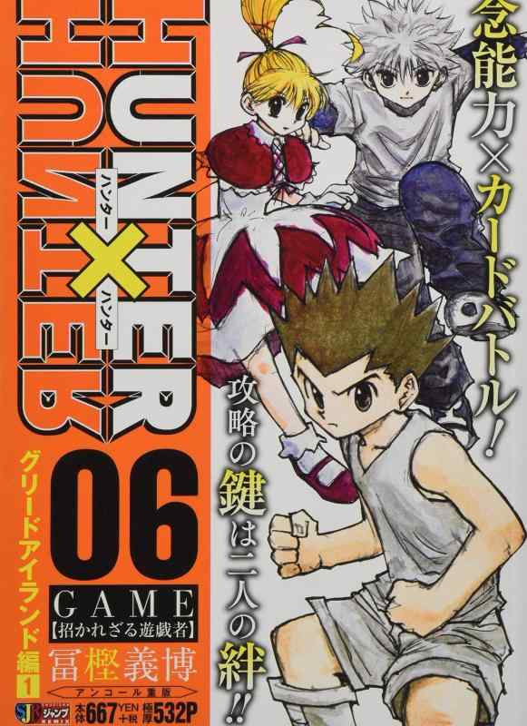 [중고] HUNTER×HUNTER(6) GAME[초대받지 않는 유희자]: 슈에이샤 리믹스 (SHUEISHA JUMP REMIX)