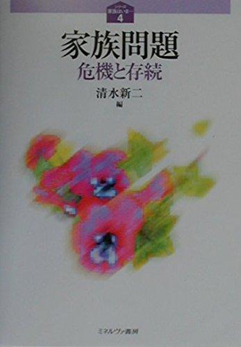 【中古】家族問題: 危機と存続 (シリーズ家族はいま 4)