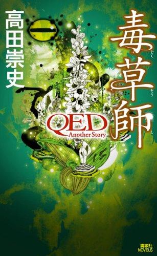 【中古】毒草師: QED Another Story (講談社ノベルス タS- 23)