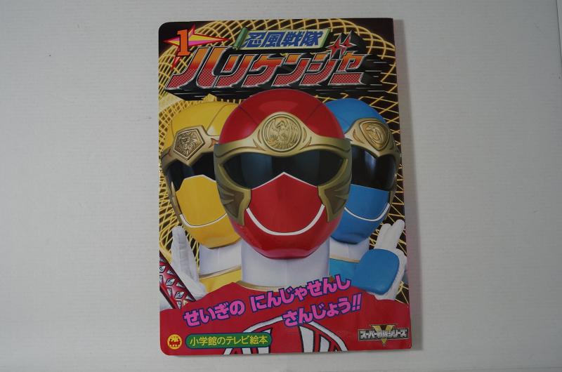 【中古】 忍風戦隊ハリケンジャー超全集 Amazon.com: 忍風戦隊ハリケンジャー超全集 (てれびくんデラックス愛蔵