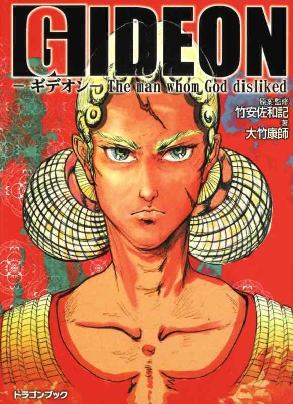 Gideon‐ギデオン‐ The　man　whom　God　disliked (富士見ドラゴンブック き 2-1-1)