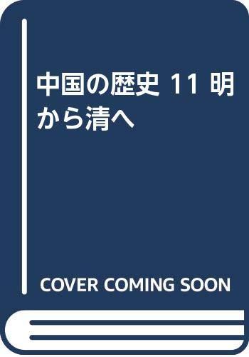 Rakuten - 【中古】中国の歴史 11