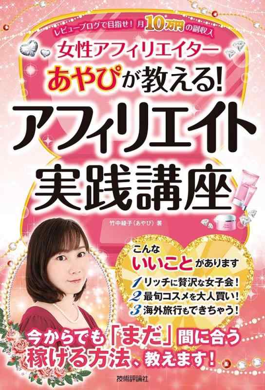【中古】アフィリエイト実践講座 ~あやぴが教えるレビューブログで目指せ 月10万円の副収入