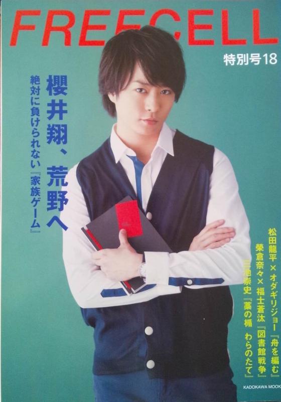 【中古】FREECELL 特別号18 櫻井翔『家族ゲーム』表紙巻頭12ページ 62484-89 (カドカワムック 485)