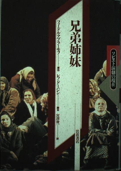 Rakuten - 【中古】兄弟姉妹 (ソビエト演劇の現在)