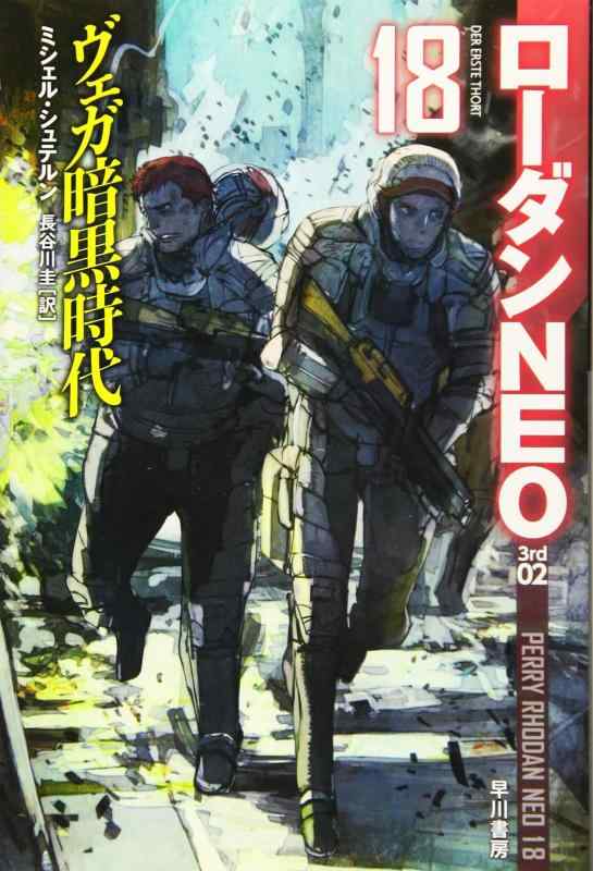 【中古】ヴェガ暗黒時代 (ハヤカワ文庫 SF ロ 10-18 ローダンNEO 18)