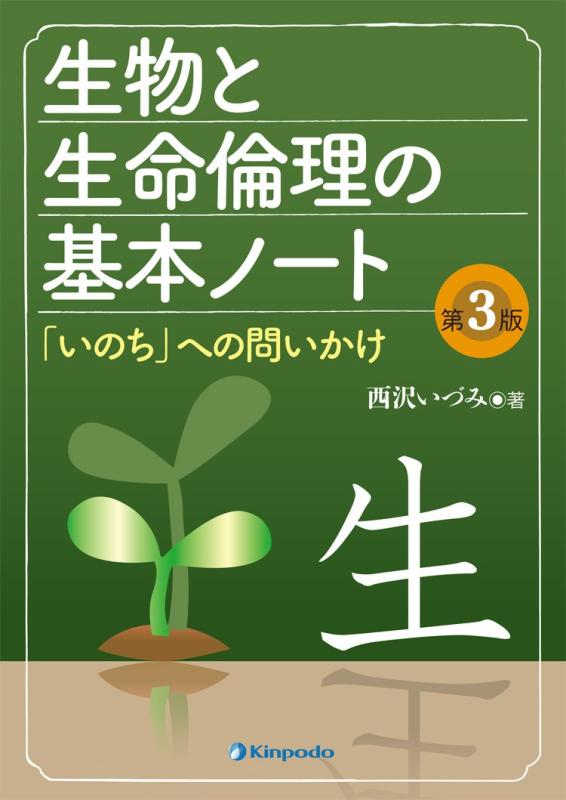 【中古】生物と生命倫理の基本ノート 第3版 「いのち」への問いかけ