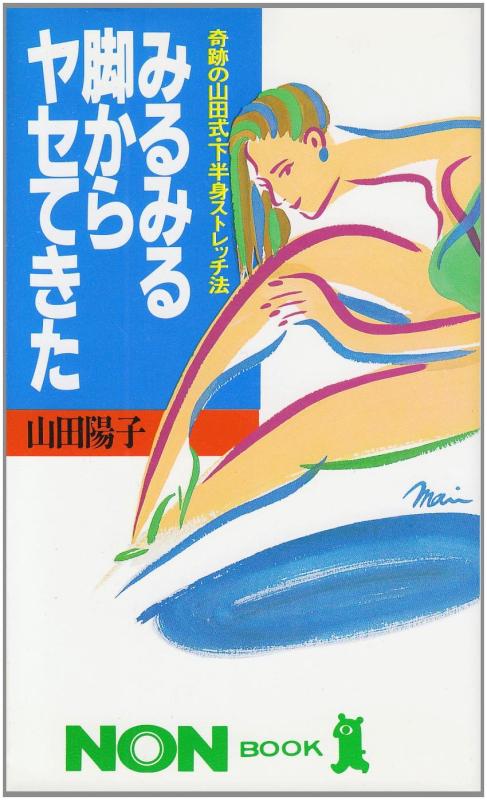 【中古】みるみる脚からヤセてきた: 奇跡の山田式・下半身ストレッチ法 (ノン・ブック 298)