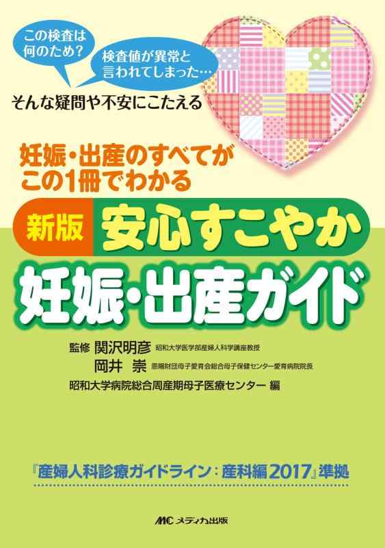 Rakuten - 【中古】新版 安心すこやか妊娠・出産ガイド: 妊娠・出産のすべてがこの1冊でわかる