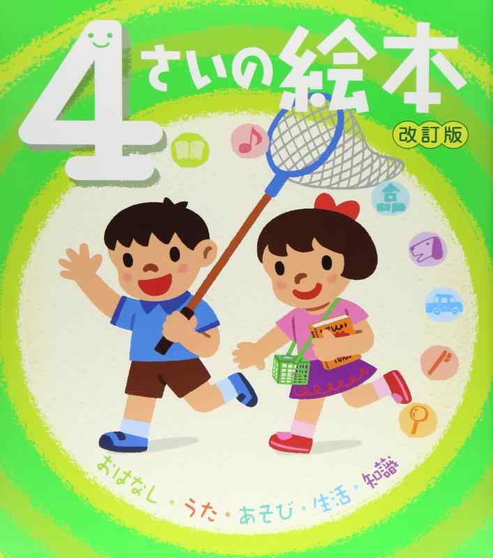 Rakuten - 【中古】4さいの絵本: おはなし・うた・あそび・生活・知識 (のびのび総合知育絵本)