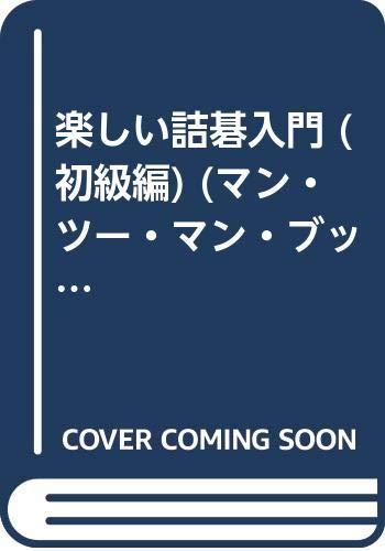 Rakuten - 【中古】楽しい詰碁入門 初級編 新装 (MAN TO MAN BOOKS)