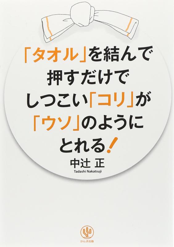 Rakuten - 【中古】「タオル」を結んで押すだけでしつこい「コリ」が「ウソ」のようにとれる