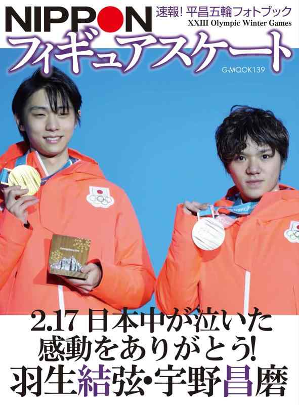 【中古】NIPPONフィギュアスケート 速報 平昌五輪フォトブック (G-MOOK)