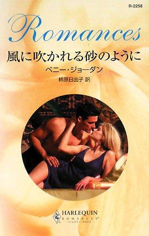 Rakuten - 【中古】風に吹かれる砂のように (ハーレクイン・ロマンス 2258)