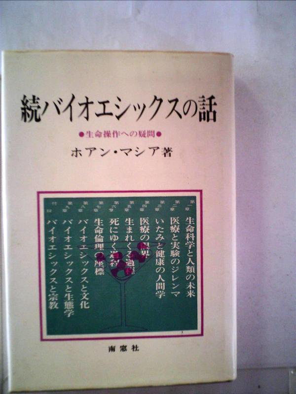 【中古】バイオエシックスの話〈続〉生命操作への疑問 (1985年)