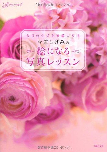 今道しげみの　絵になる写真レッスン―毎日の生活を素敵に写す (デジイチ女子)